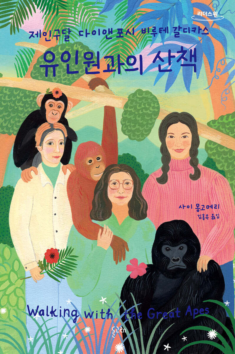유인원과의 산책 (큰글자도서)