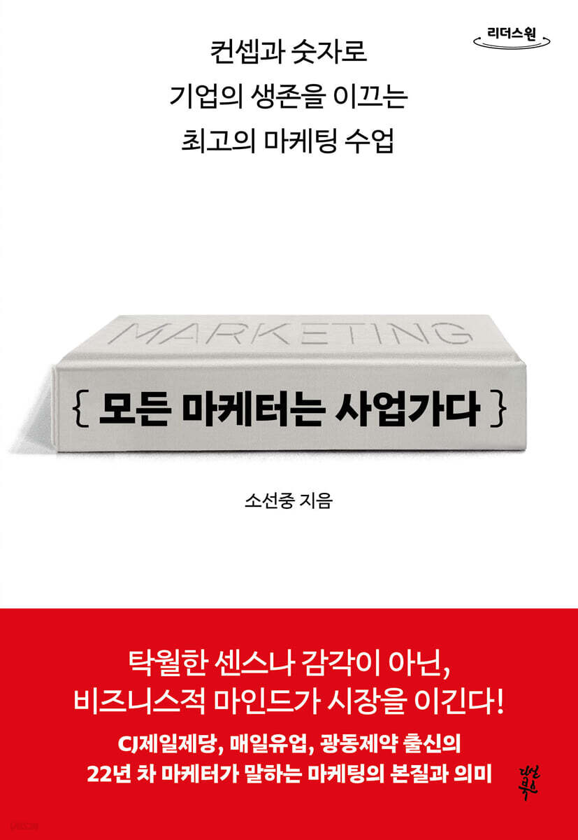 모든 마케터는 사업가다 (큰글자도서)