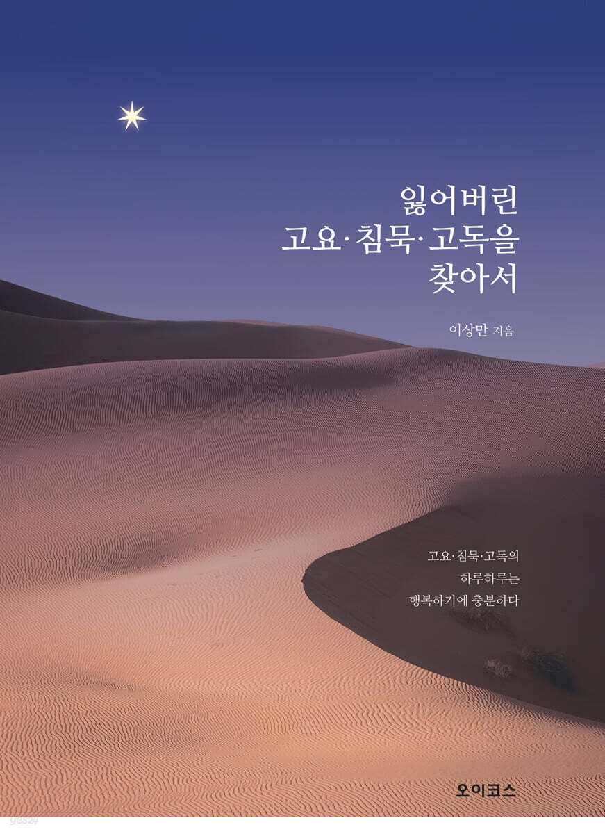 잃어버린 고요·침묵·고독을 찾아서