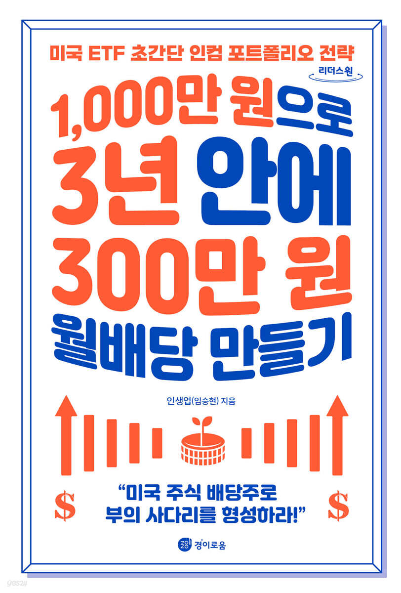 1,000만 원으로 3년 안에 300만 원 월배당 만들기 (큰글자도서)
