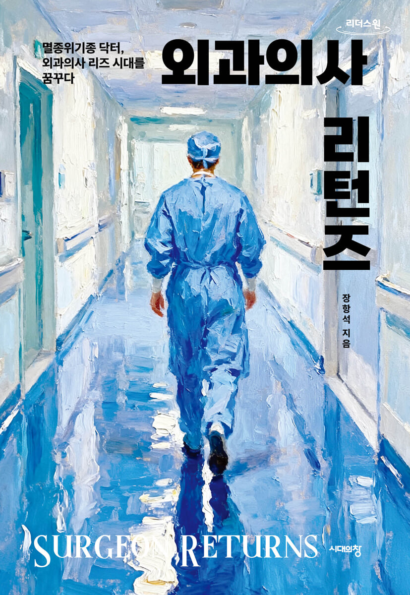 외과의사 리턴즈 (큰글자도서)