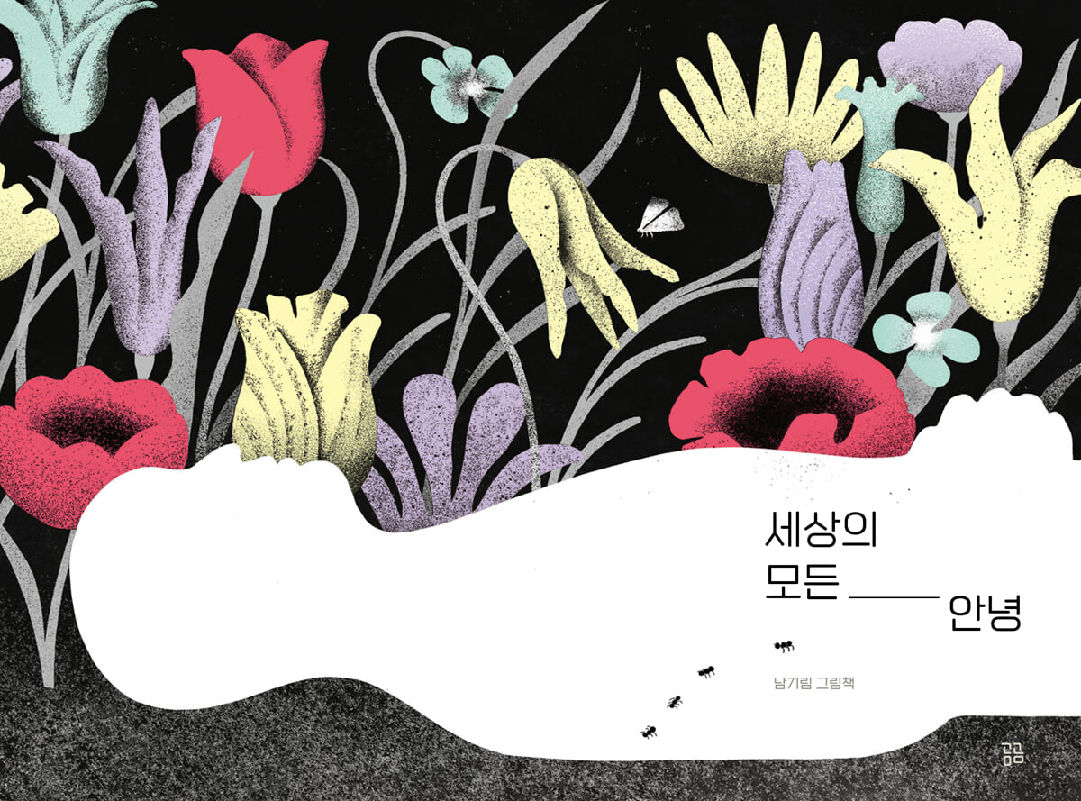 세상의 모든 안녕