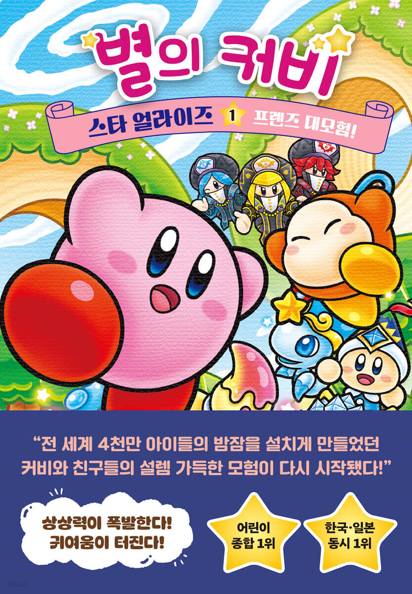 [대여] 별의 커비 스타 얼라이즈 1 : 프렌즈 대모험!