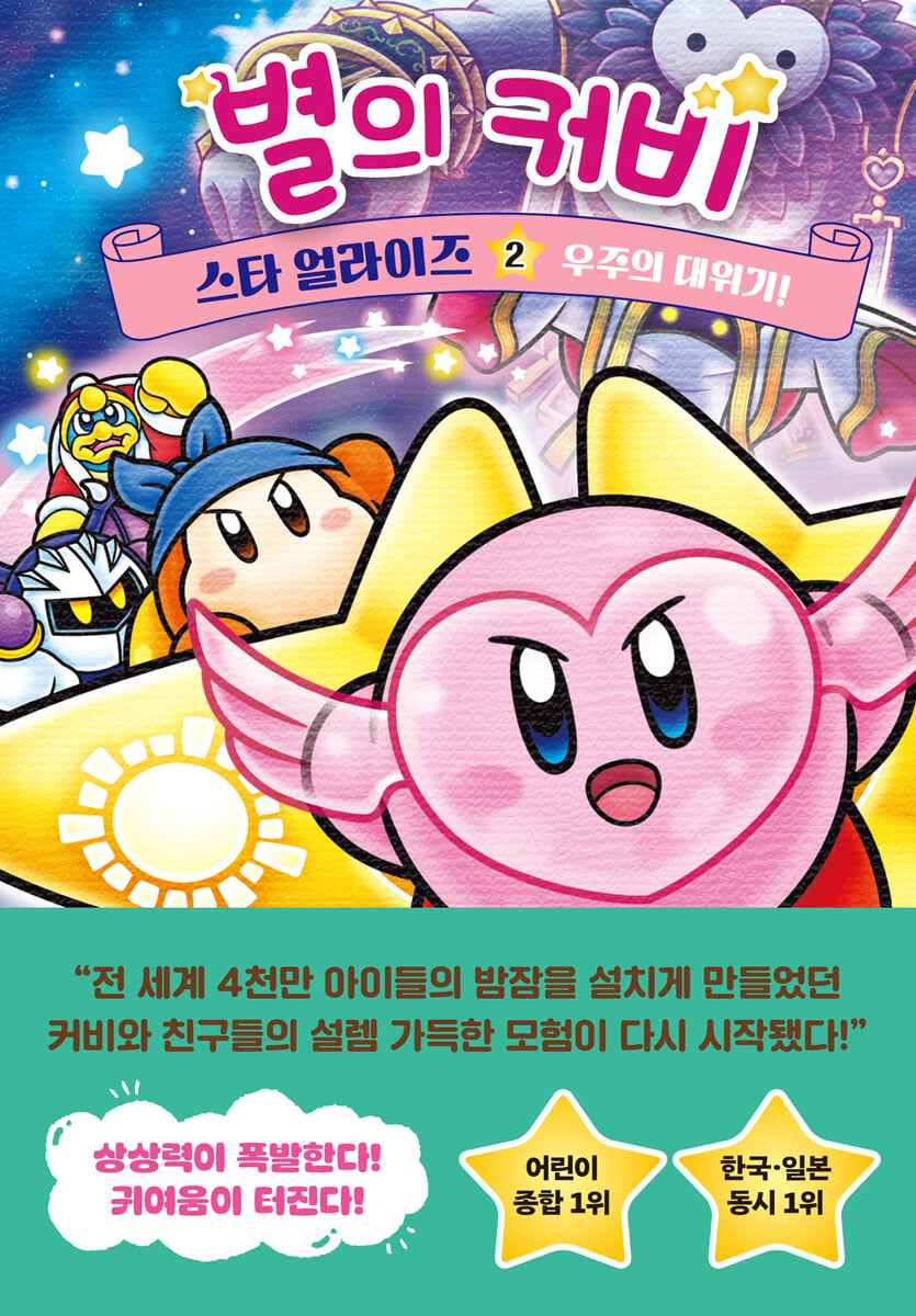 [대여] 별의 커비 스타 얼라이즈 2 : 우주의 대위기! (완결)