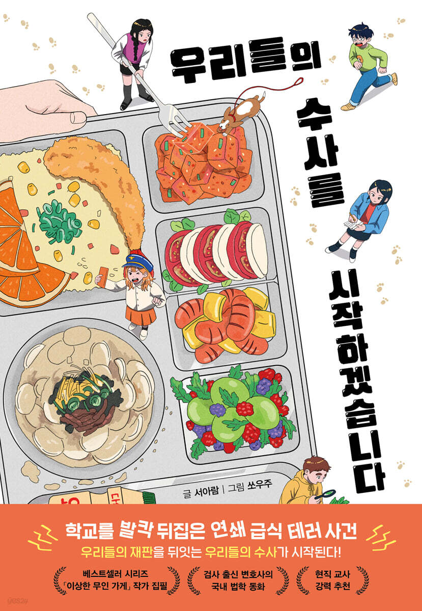 우리들의 수사를 시작하겠습니다
