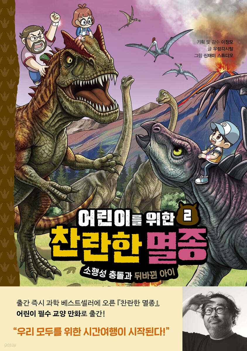 어린이를 위한 찬란한 멸종 2 : 소행성 충돌과 뒤바뀐 아이
