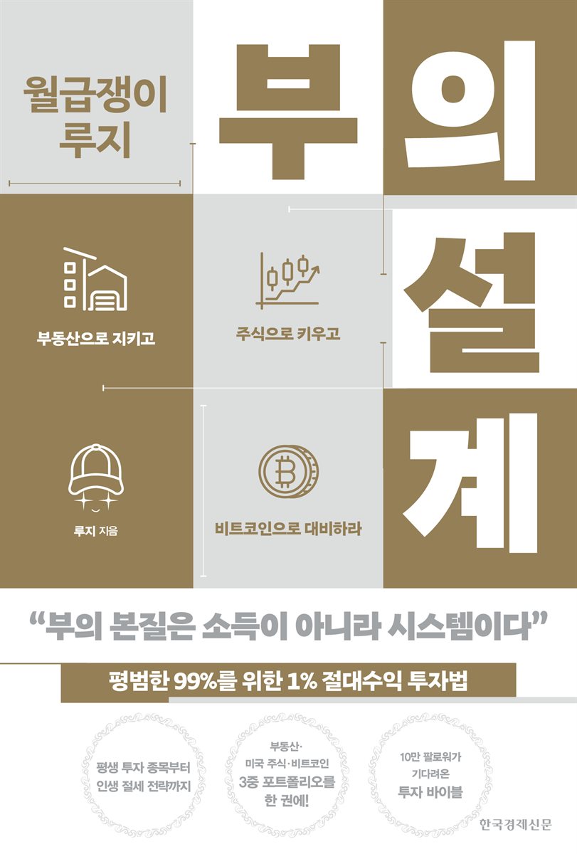월급쟁이 루지 부의 설계
