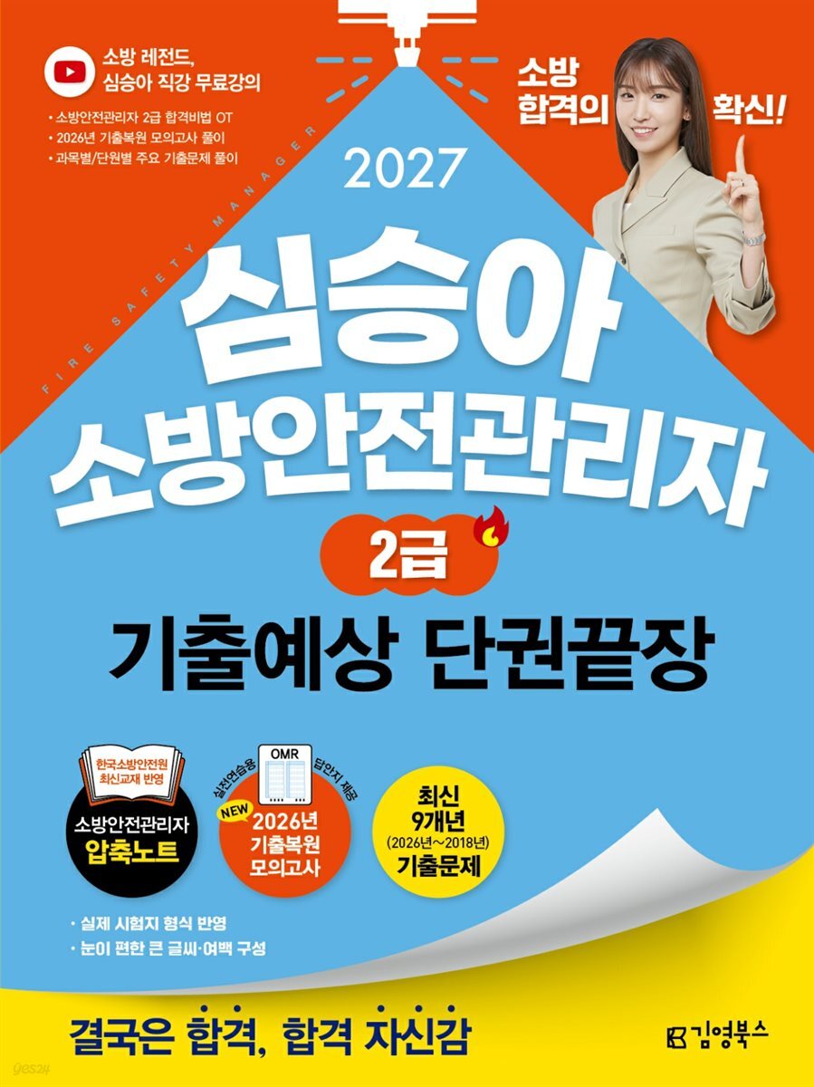 2027 김영북스 심승아 소방안전관리자 2급 기출예상 단권끝장