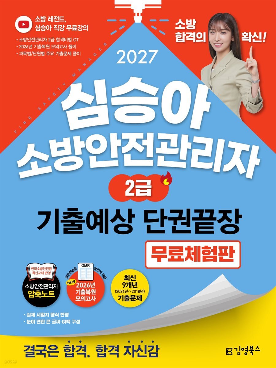 2027 김영북스 심승아 소방안전관리자 2급 기출예상 단권끝장 [2026년 기출복원+제3편 이론·최신 8개년 기출 몽땅 제공 무료체험판]