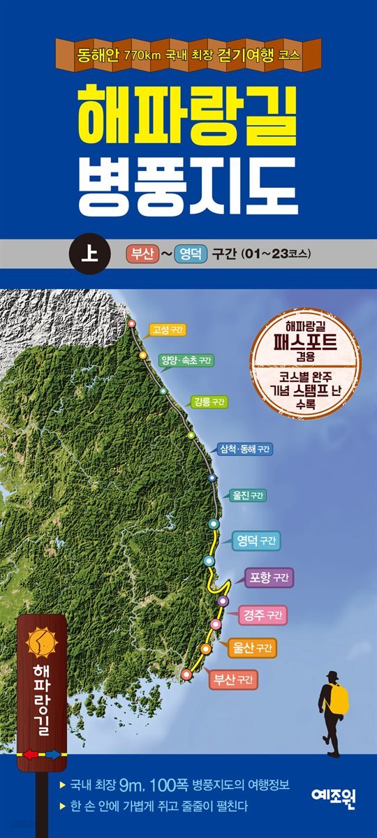 해파랑길 병풍지도(상)  동해안 77km 국내 최장 걷기여행 코스 | 부산 ~ 영덕 구간 (01 ~ 23코스