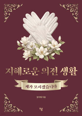 지혜로운 의전 생활