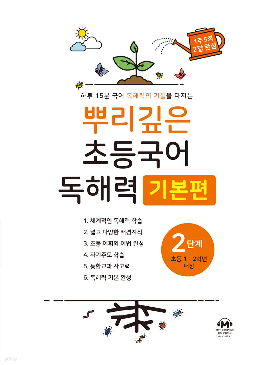 뿌리깊은 초등국어 독해력 기본편 2단계 (초등1,2학년)