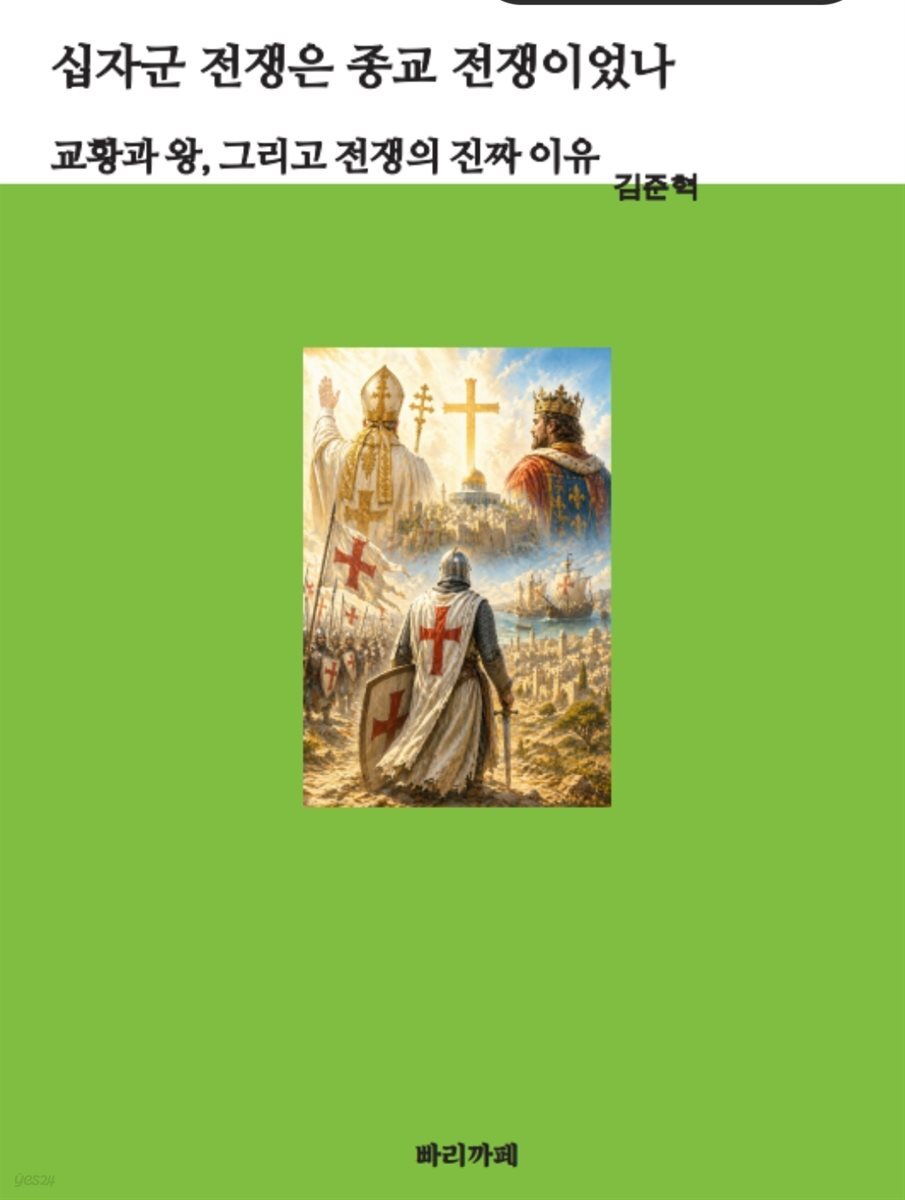 십자군 전쟁은 종교 전쟁이었나