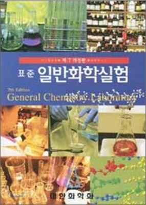 [중고-중] 표준 일반화학실험