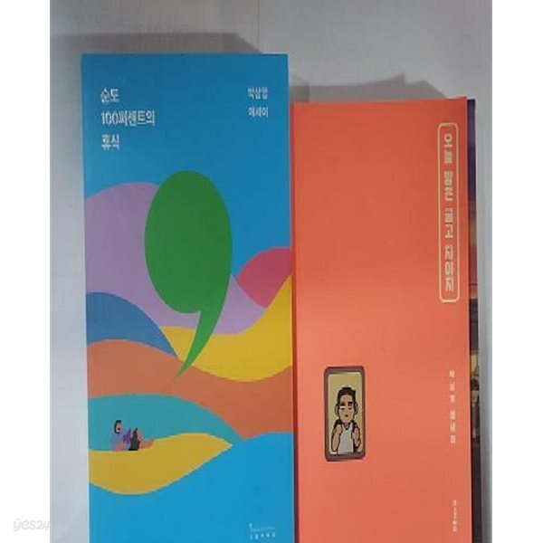 순도 100퍼센트의 휴식 + 오늘 밤은 굶고 자야지 /(두권/박상영)