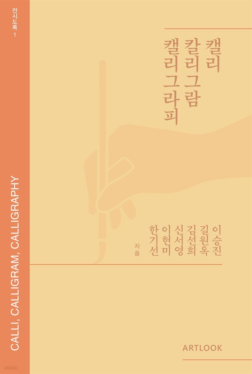 캘리, 칼리그람, 캘리그라피