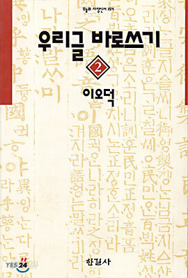 우리글 바로쓰기 2