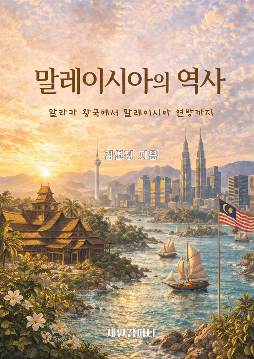 말레이시아의 역사