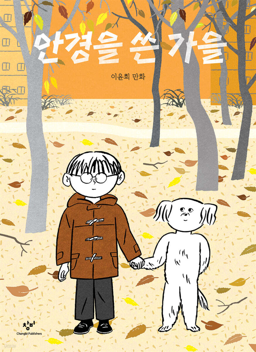 안경을 쓴 가을