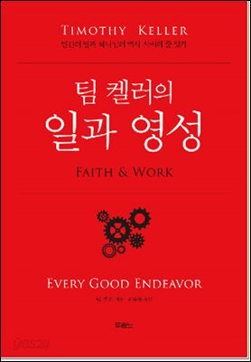 팀 켈러의 일과 영성