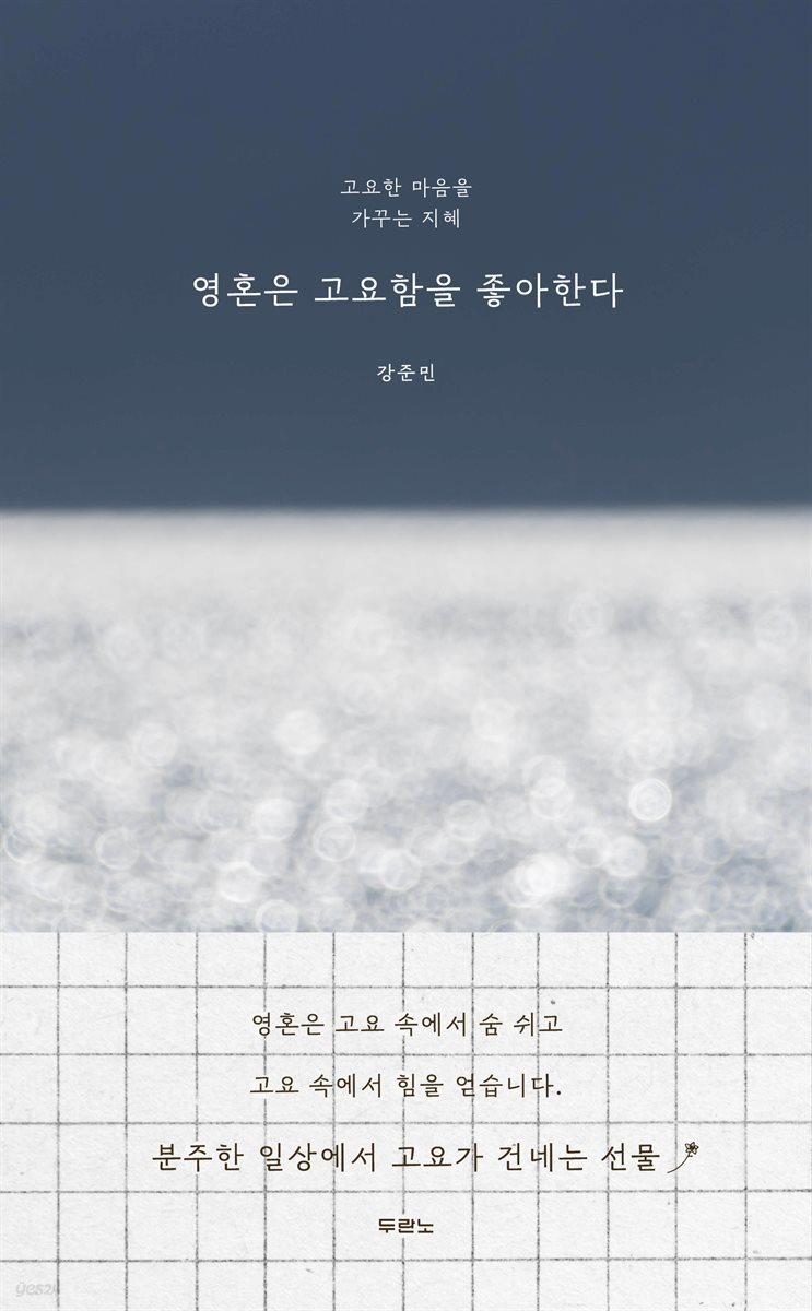 영혼은 고요함을 좋아한다