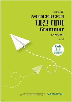 동아(윤정미) 중학영어 2학년 2학기 내신 대비 Grammar (중간/기말) Unit 5-8