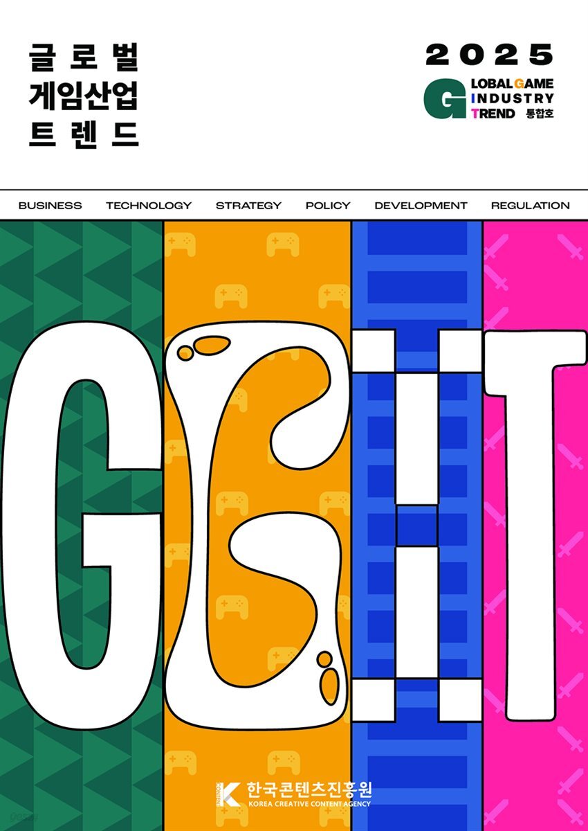2025 글로벌 게임산업 트렌드 통합호