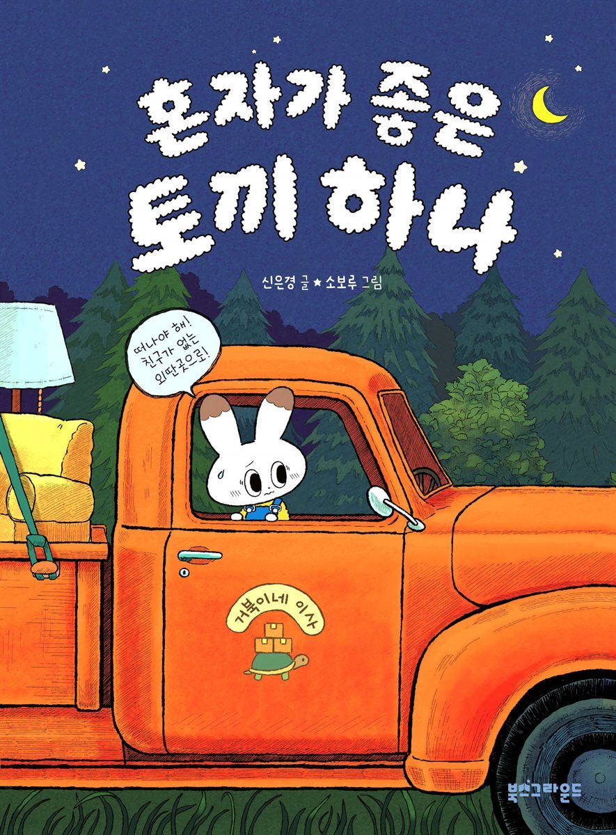 혼자가 좋은 토끼 하나