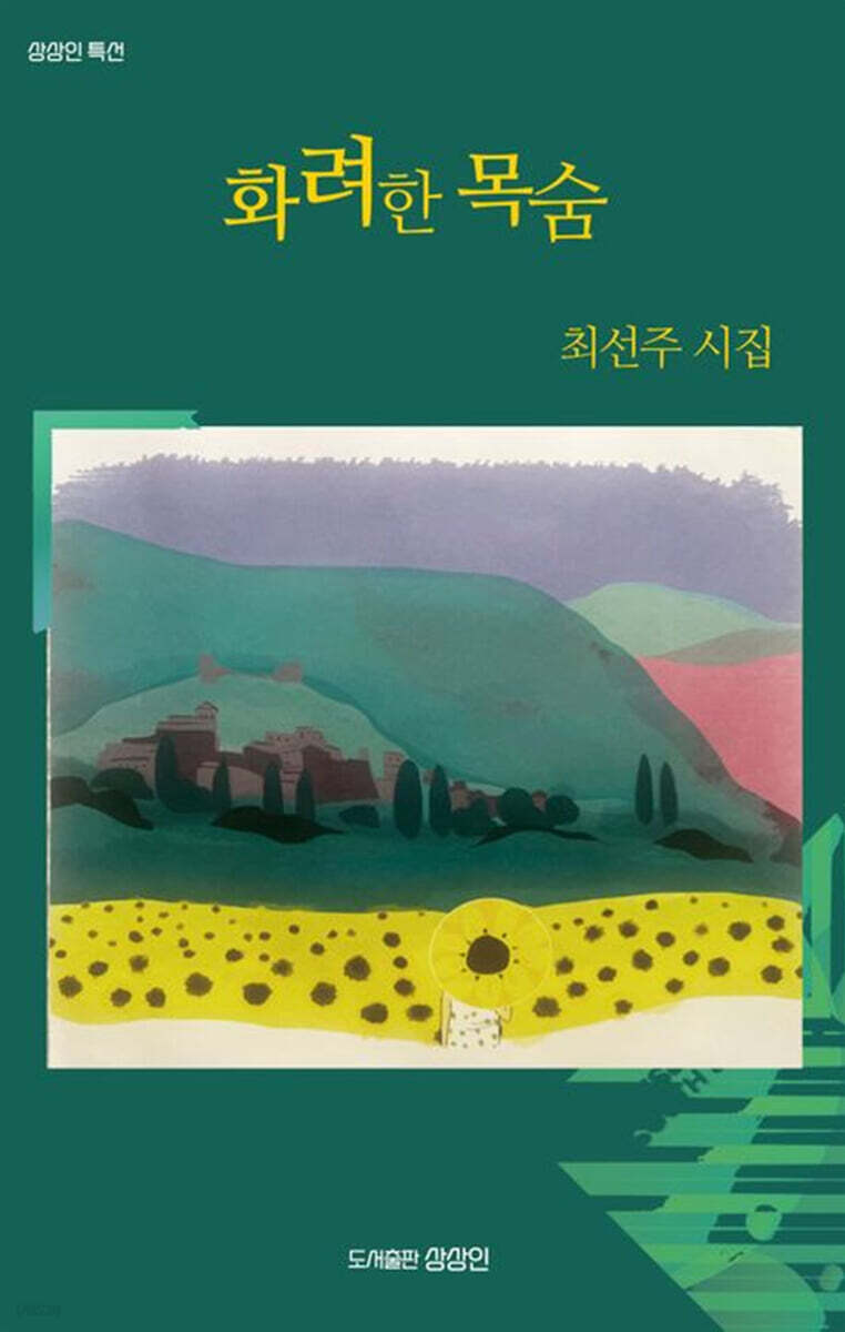화려한 목숨
