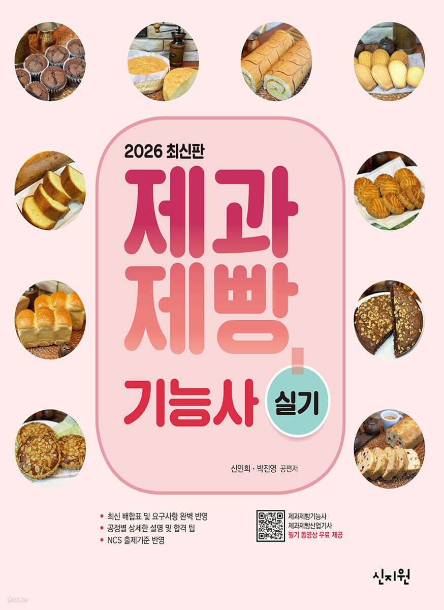 2026 제과제빵기능사 실기