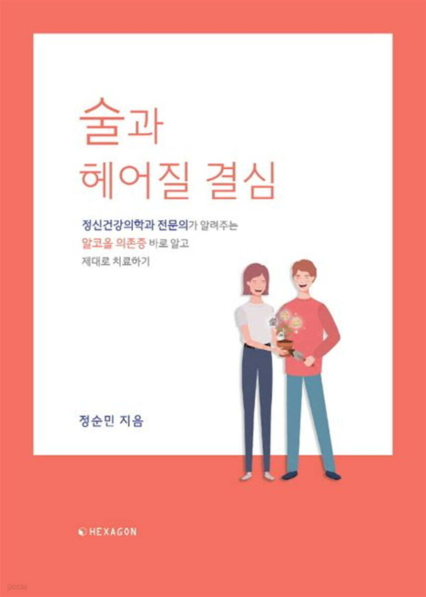 술과 헤어질 결심