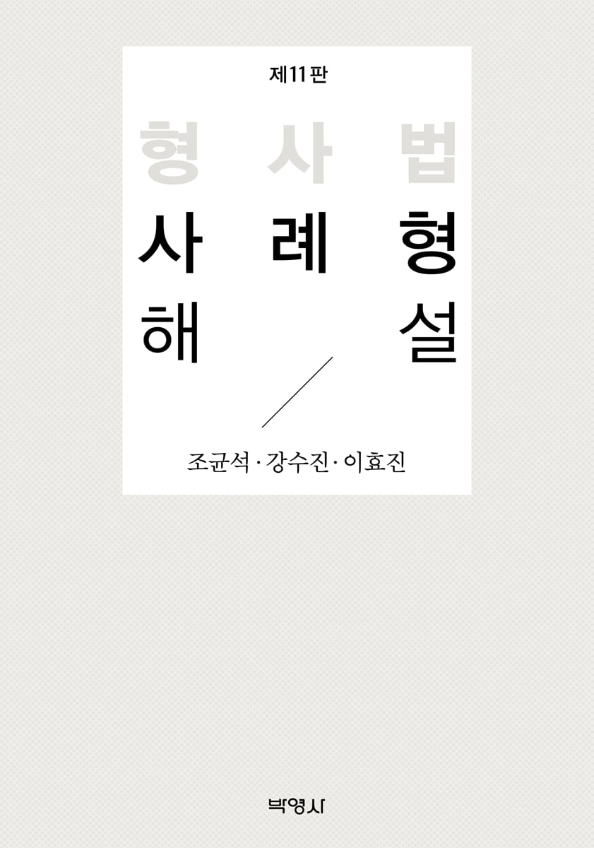 형사법 사례형 해설