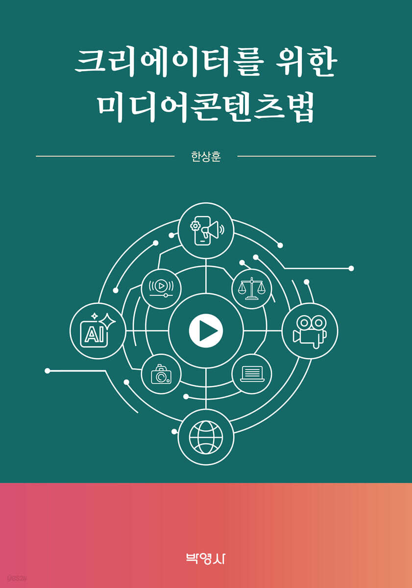 크리에이터를 위한 미디어콘텐츠법