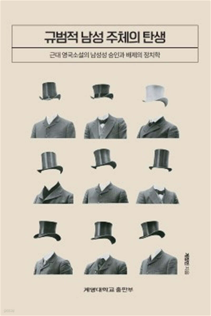 규범적 남성 주체의 탄생