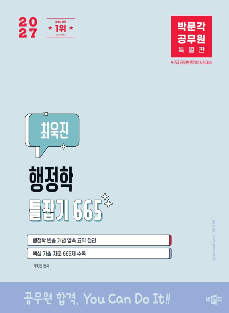 2027 박문각 공무원 최욱진 행정학 틀잡기 665
