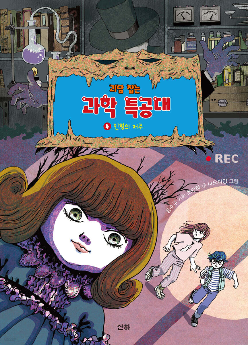 괴담 잡는 과학 특공대 4