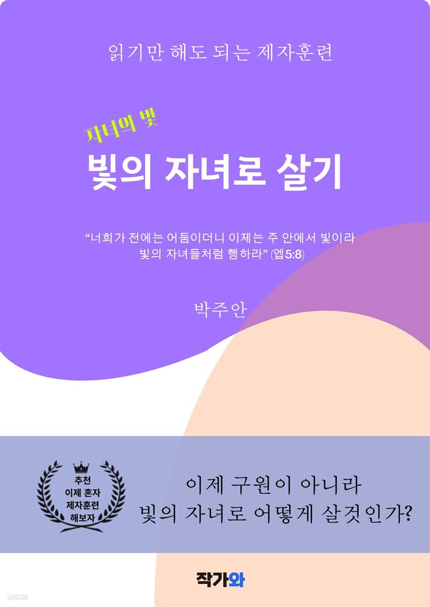 자녀의 빛 : 빛의 자녀로 살기
