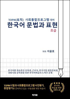 TOPIK(토픽) 사회통합프로그램 대비 한국어문법과 표현