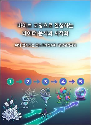 바이브 코딩으로 완성하는 데이터 분석과 시각화 - AI와 함께하는 웹스크래핑부터 감성분석까지
