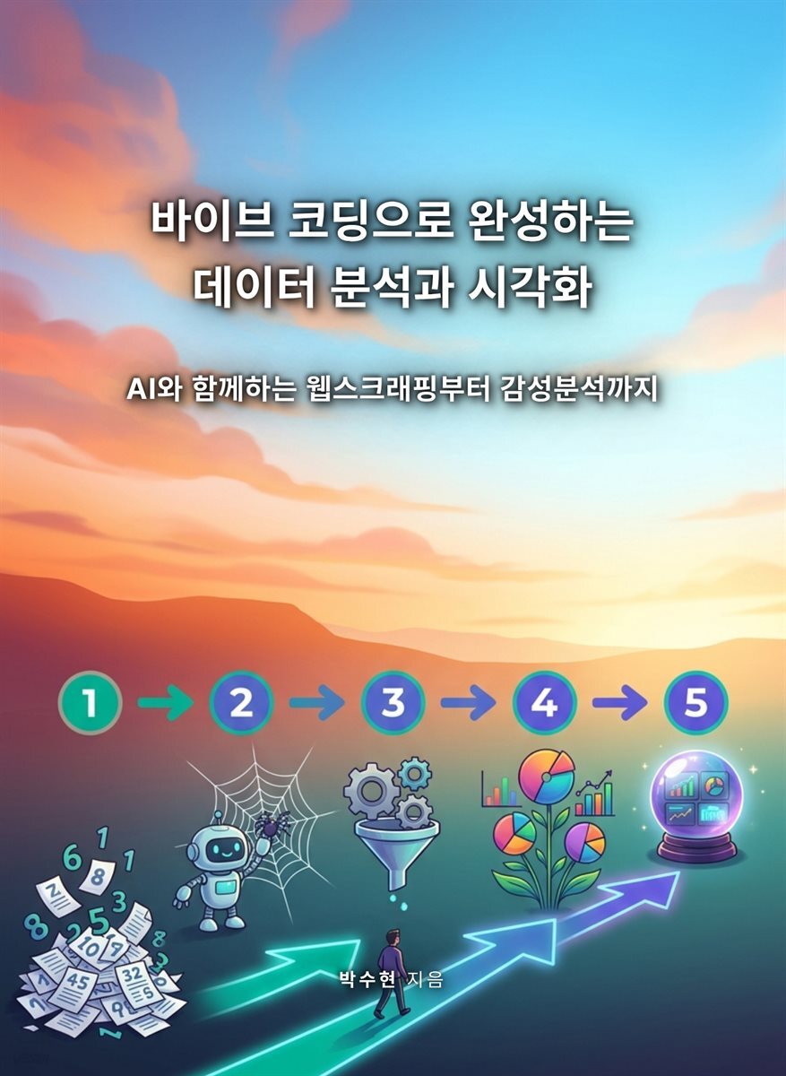 바이브 코딩으로 완성하는 데이터 분석과 시각화 - AI와 함께하는 웹스크래핑부터 감성분석까지
