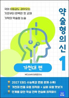 약술형 논술의 신 - 가천대 대비 기초 - 2027대비수능특강 반영
