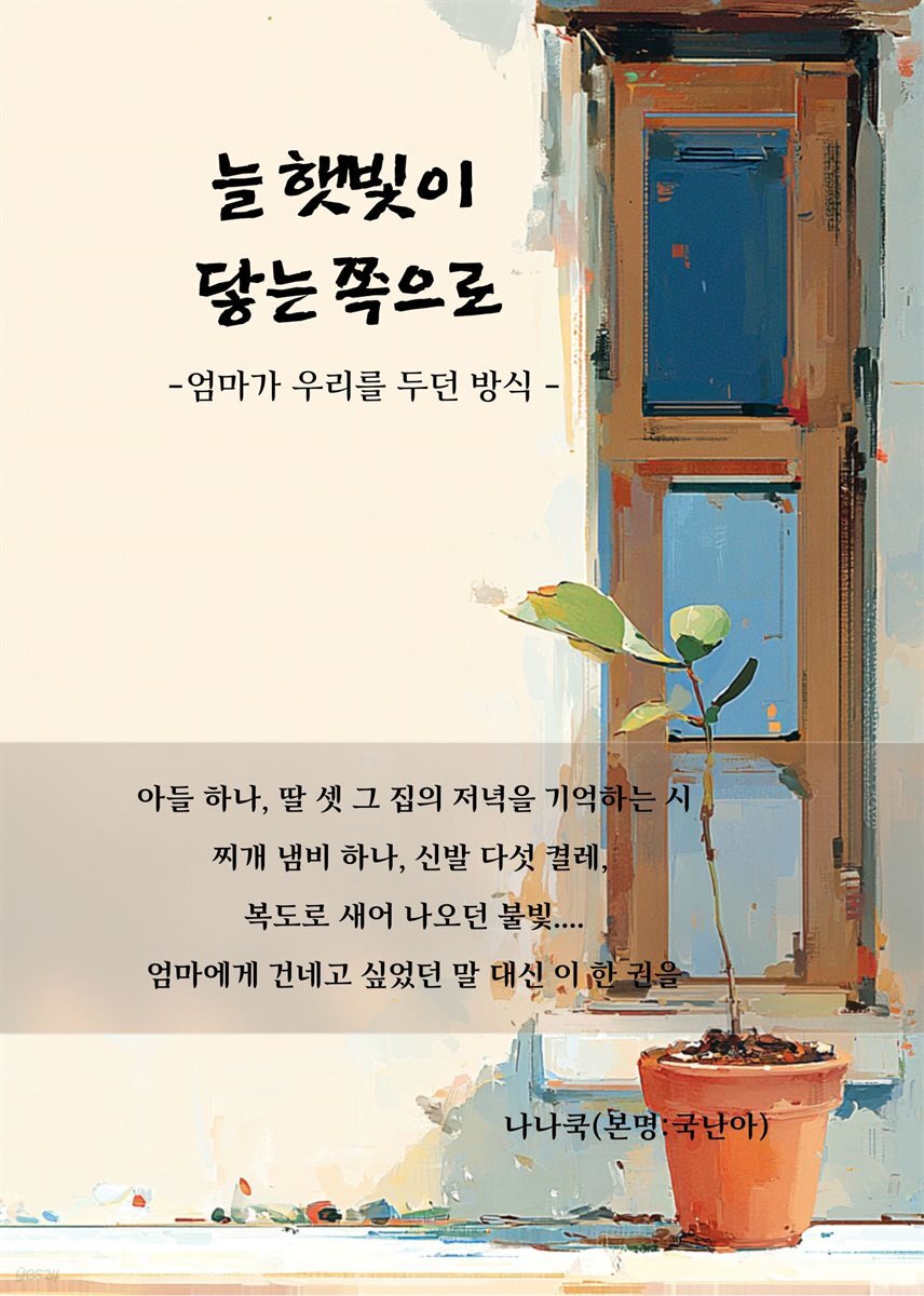 늘 햇빛이 닿는 쪽으로