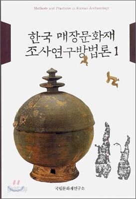 한국 매장문화재 조사연구방법론 1