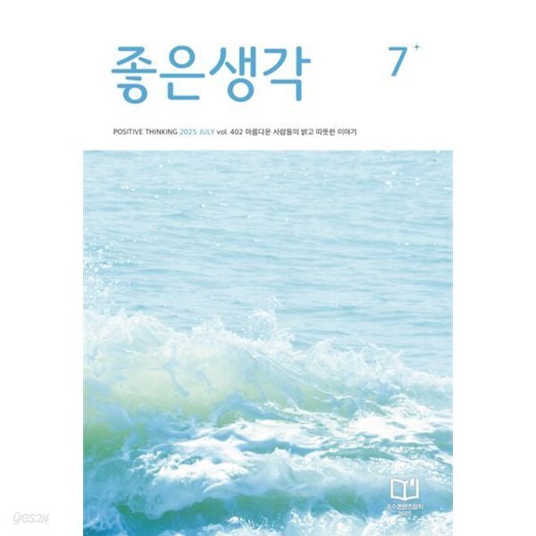 좋은생각 2025년-7월호