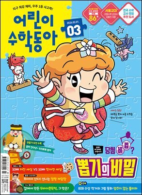 어린이수학동아 Vol.3 : 2026.02.01