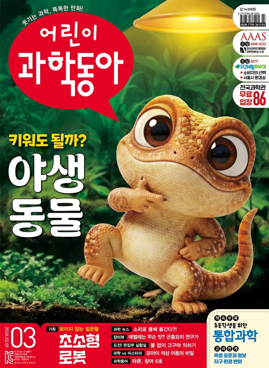 어린이과학동아 Vol.3 : 2026.02.01