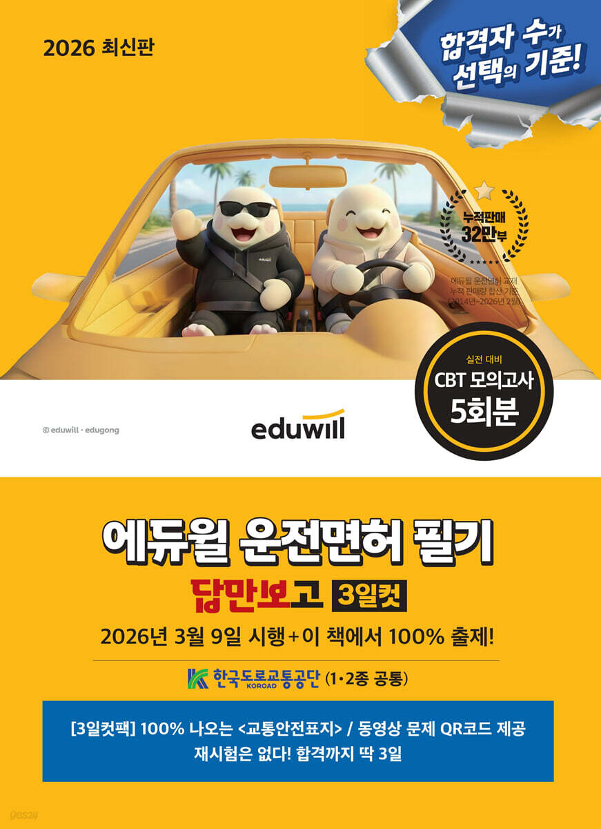 2026 에듀윌 운전면허 필기 답만보고 3일컷 (1종·2종 공통)