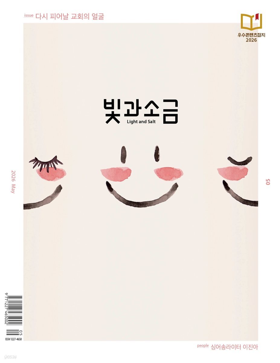 빛과 소금 (월간) : 5월 [2026]
