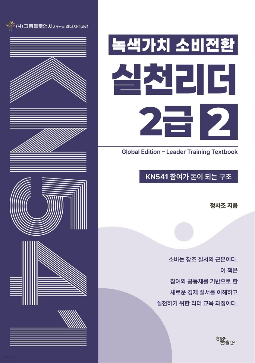 녹색가치 소비전환 실천리더 2급(2권) Global Edition Leader Training Textbook