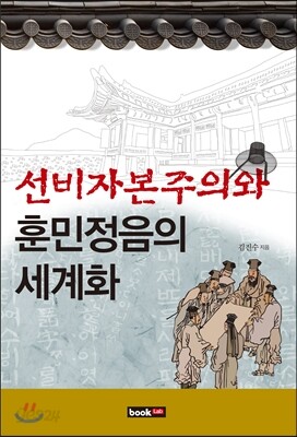 선비자본주의와 훈민정음의 세계화